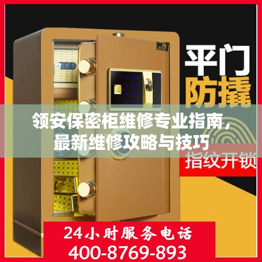 领安保密柜维修专业指南，最新维修攻略与技巧