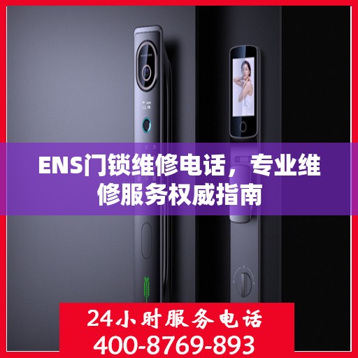 ENS门锁维修电话，专业维修服务权威指南