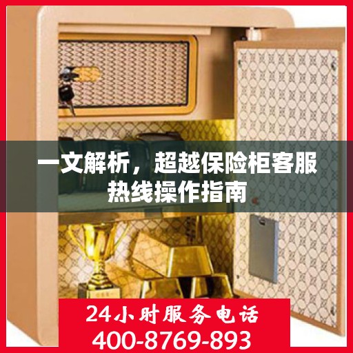 一文解析，超越保险柜客服热线操作指南