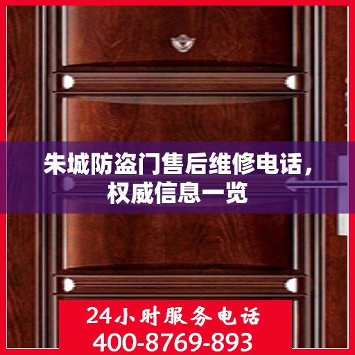 朱城防盗门售后维修电话，权威信息一览
