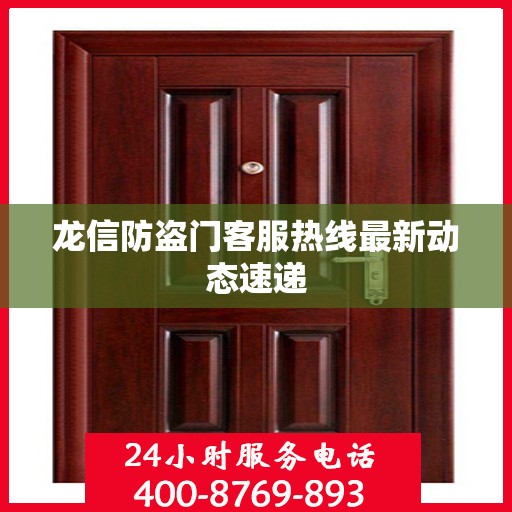 龙信防盗门客服热线最新动态速递