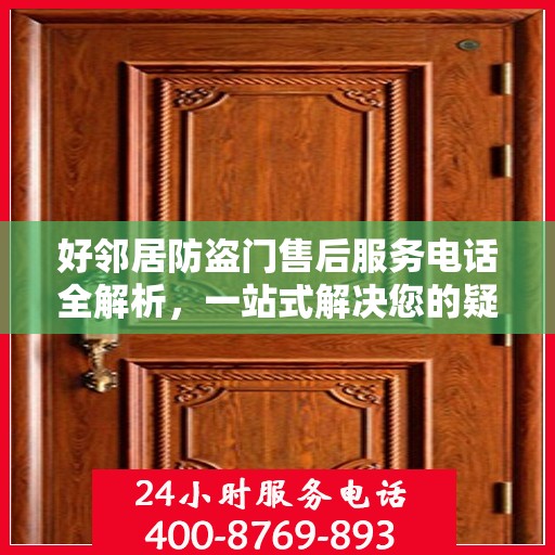 好邻居防盗门售后服务电话全解析，一站式解决您的疑问和需求