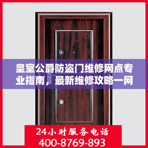 皇室公爵防盗门维修网点专业指南，最新维修攻略一网打尽
