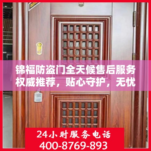 锦福防盗门全天候售后服务权威推荐，贴心守护，无忧保障