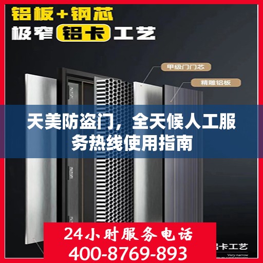 天美防盗门，全天候人工服务热线使用指南