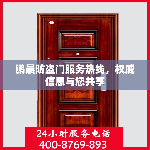 鹏晨防盗门服务热线，权威信息与您共享