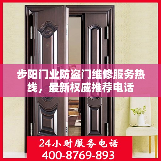 步阳门业防盗门维修服务热线，最新权威推荐电话