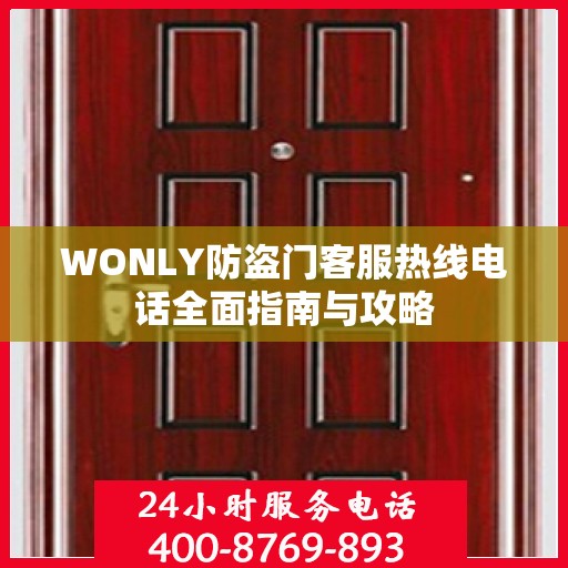 WONLY防盗门客服热线电话全面指南与攻略