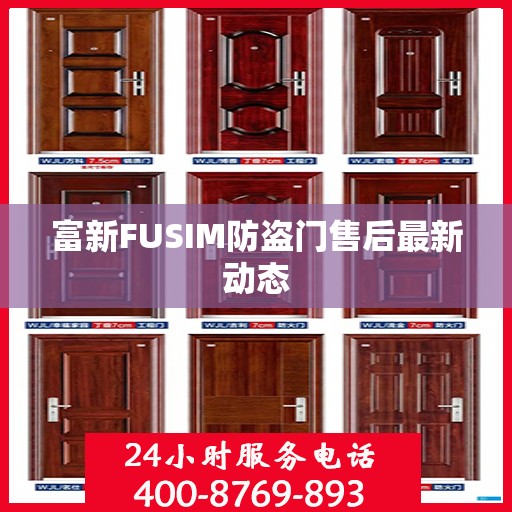 富新FUSIM防盗门售后最新动态