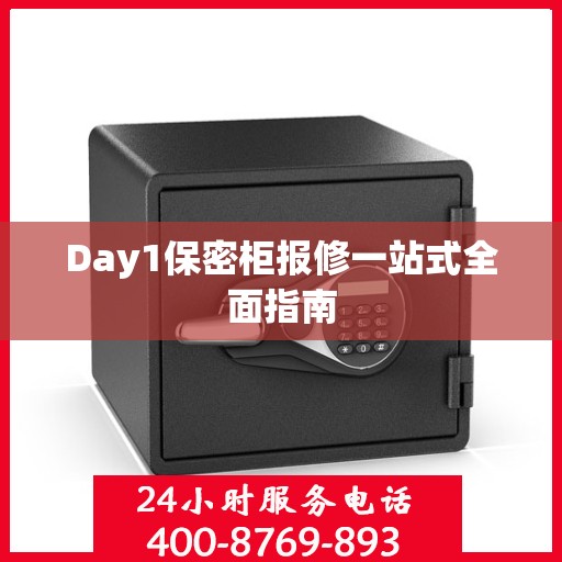 Day1保密柜报修一站式全面指南
