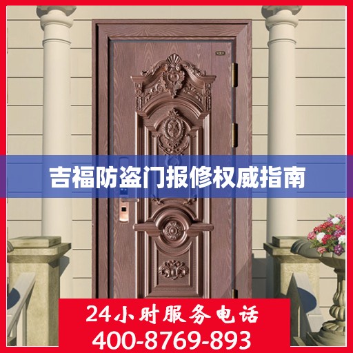 吉福防盗门报修权威指南