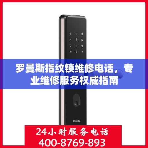罗曼斯指纹锁维修电话，专业维修服务权威指南