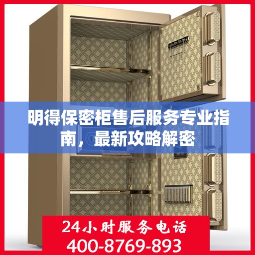 明得保密柜售后服务专业指南，最新攻略解密