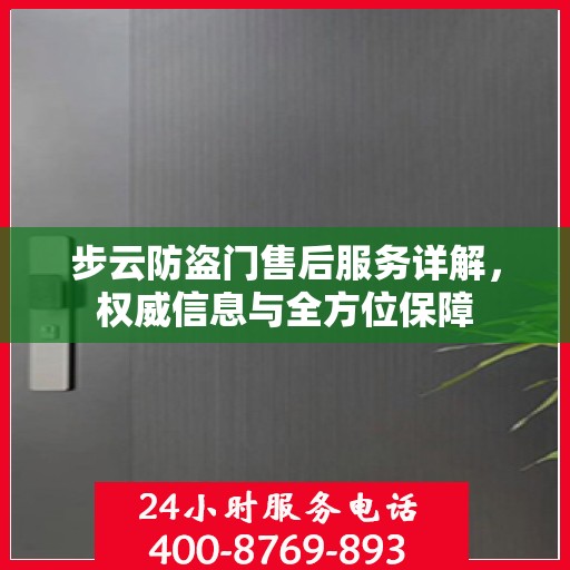 步云防盗门售后服务详解，权威信息与全方位保障