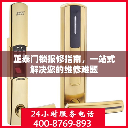 正泰门锁报修指南，一站式解决您的维修难题