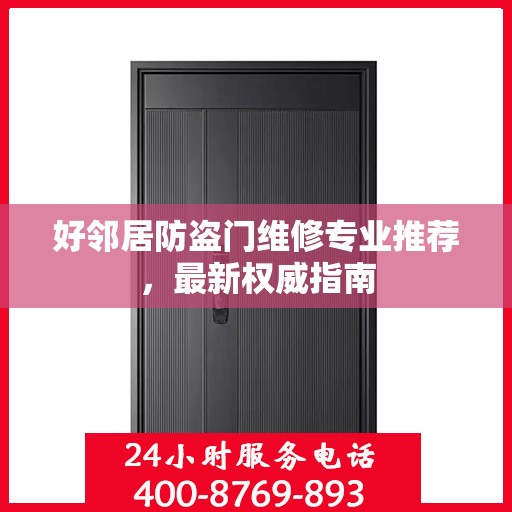 好邻居防盗门维修专业推荐，最新权威指南
