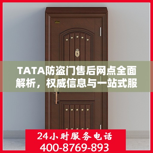 TATA防盗门售后网点全面解析，权威信息与一站式服务
