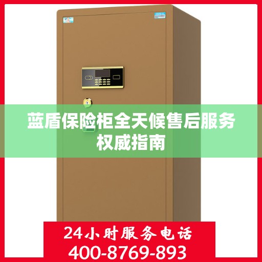 蓝盾保险柜全天候售后服务权威指南