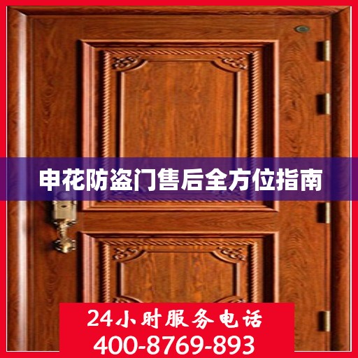 申花防盗门售后全方位指南