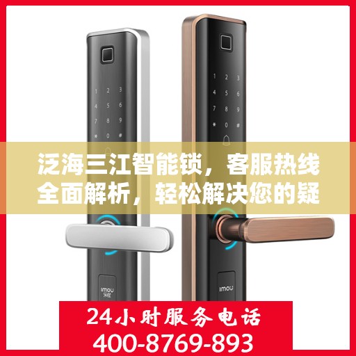 泛海三江智能锁，客服热线全面解析，轻松解决您的疑问