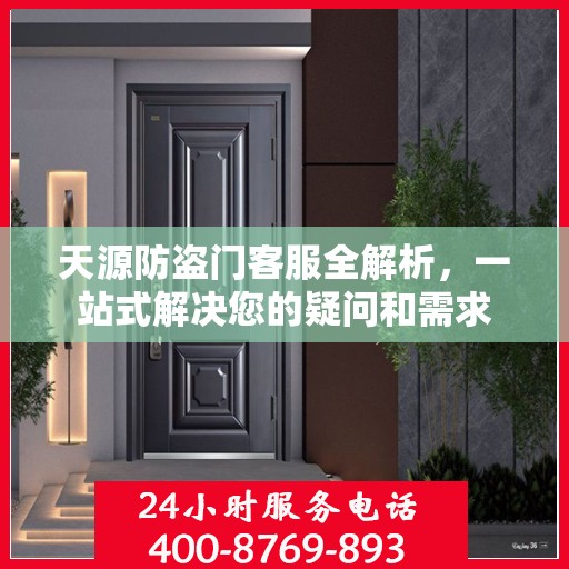 天源防盗门客服全解析，一站式解决您的疑问和需求