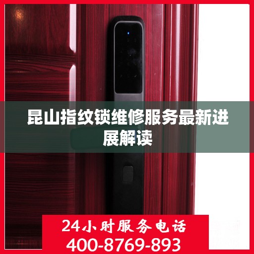 昆山指纹锁维修服务最新进展解读