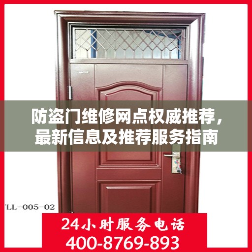 防盗门维修网点权威推荐，最新信息及推荐服务指南