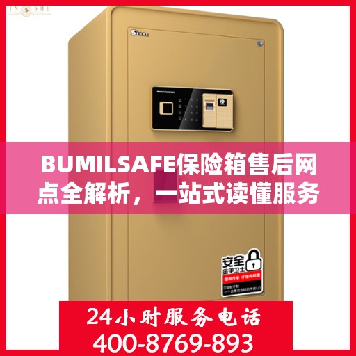 BUMILSAFE保险箱售后网点全解析，一站式读懂服务网点