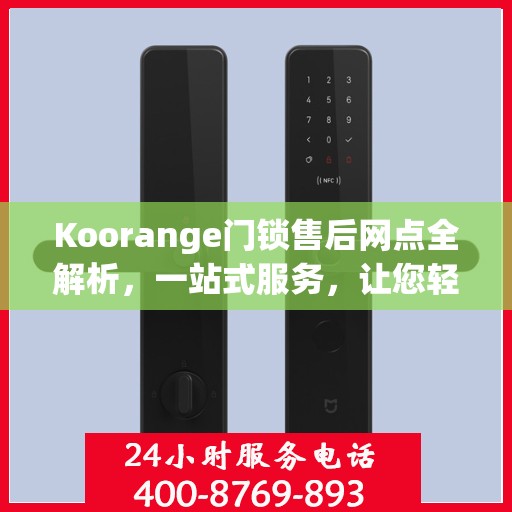 Koorange门锁售后网点全解析，一站式服务，让您轻松解决售后问题！