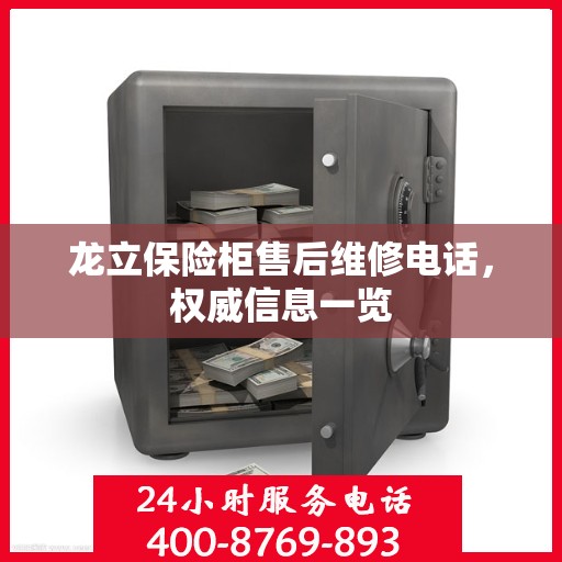 龙立保险柜售后维修电话，权威信息一览