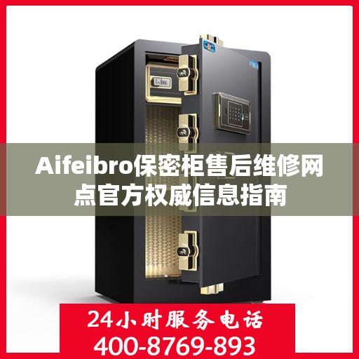 Aifeibro保密柜售后维修网点官方权威信息指南