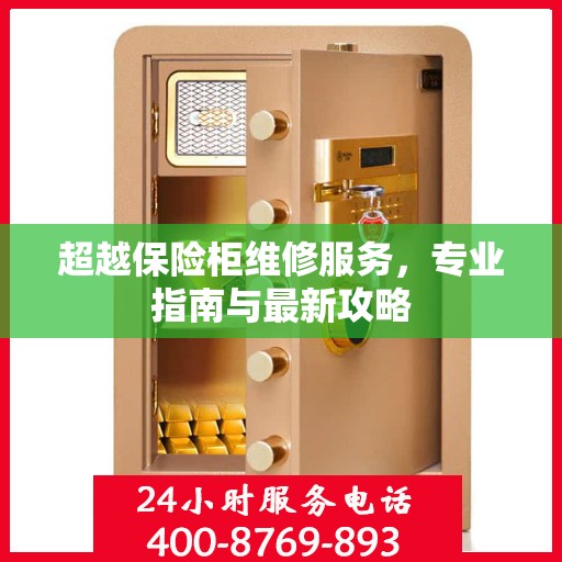 超越保险柜维修服务，专业指南与最新攻略