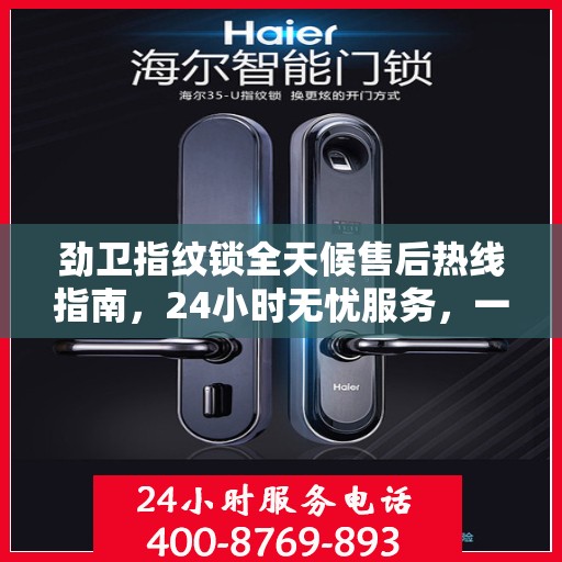 劲卫指纹锁全天候售后热线指南，24小时无忧服务，一篇文章全掌握