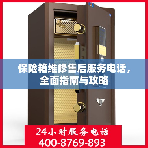保险箱维修售后服务电话，全面指南与攻略