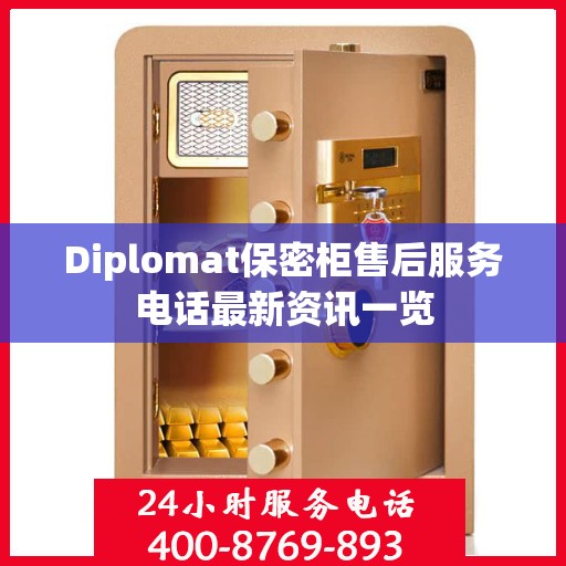 Diplomat保密柜售后服务电话最新资讯一览