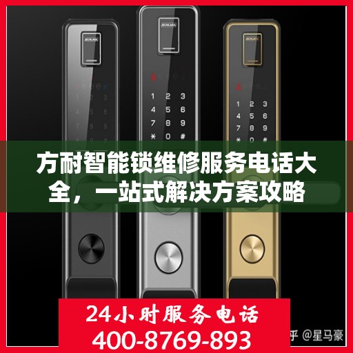 方耐智能锁维修服务电话大全，一站式解决方案攻略