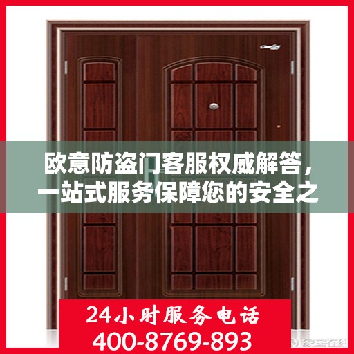 欧意防盗门客服权威解答，一站式服务保障您的安全之门