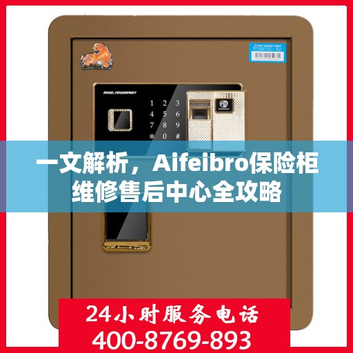 一文解析，Aifeibro保险柜维修售后中心全攻略