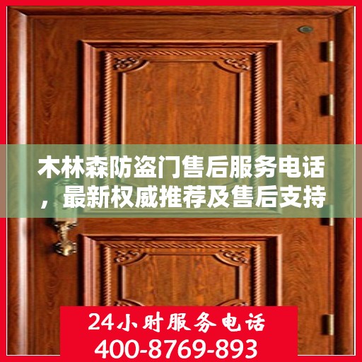 木林森防盗门售后服务电话，最新权威推荐及售后支持指南