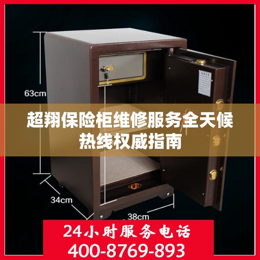 超翔保险柜维修服务全天候热线权威指南