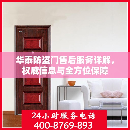 华泰防盗门售后服务详解，权威信息与全方位保障