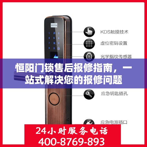 恒阳门锁售后报修指南，一站式解决您的报修问题