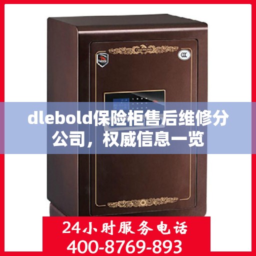 dlebold保险柜售后维修分公司，权威信息一览