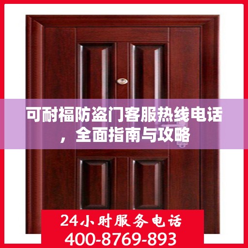 可耐福防盗门客服热线电话，全面指南与攻略