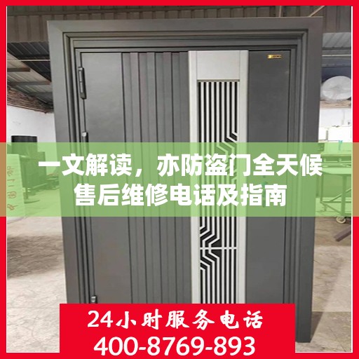 一文解读，亦防盗门全天候售后维修电话及指南