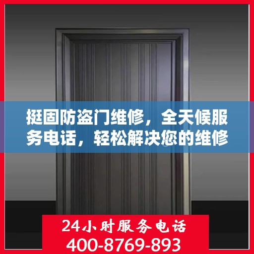 挺固防盗门维修，全天候服务电话，轻松解决您的维修难题