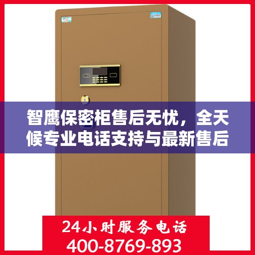 智鹰保密柜售后无忧，全天候专业电话支持与最新售后指南
