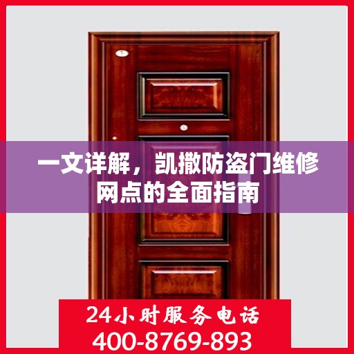 一文详解，凯撒防盗门维修网点的全面指南