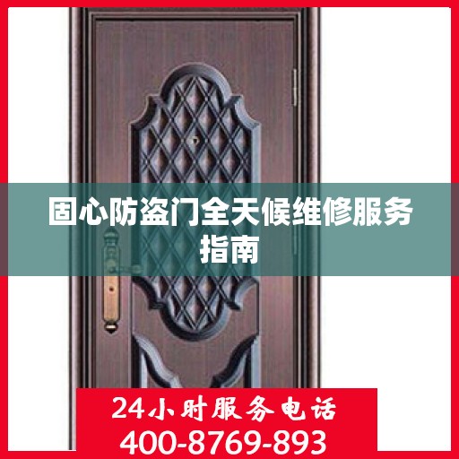 固心防盗门全天候维修服务指南
