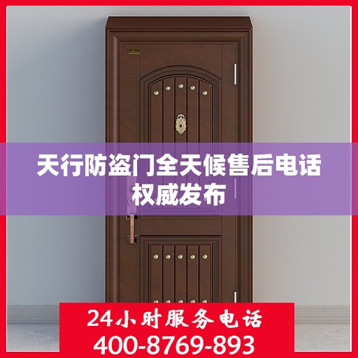 天行防盗门全天候售后电话权威发布